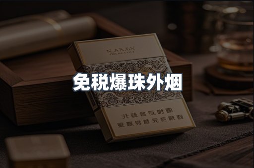 免税爆珠外烟